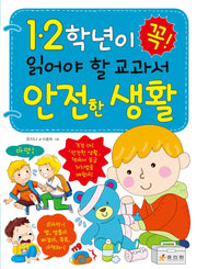 안전한 생활(1 2학년이 꼭! 읽어야 할 교과서)