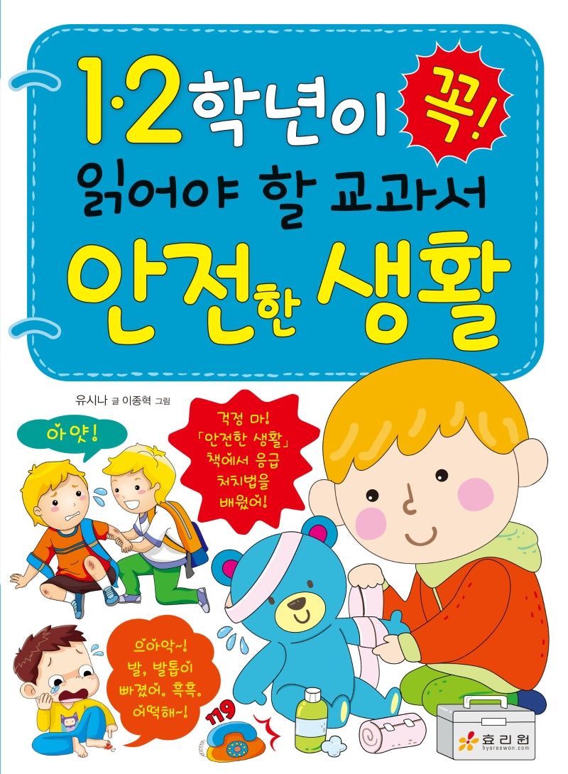 안전한 생활(1 2학년이 꼭! 읽어야 할 교과서)
