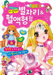 별자리 & 혈액형 점(어머어머 다 맞아!)(러블리 걸 시리즈)