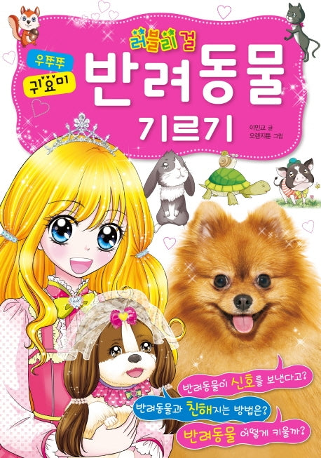 반려동물 기르기(러블리 걸 시리즈 3)
