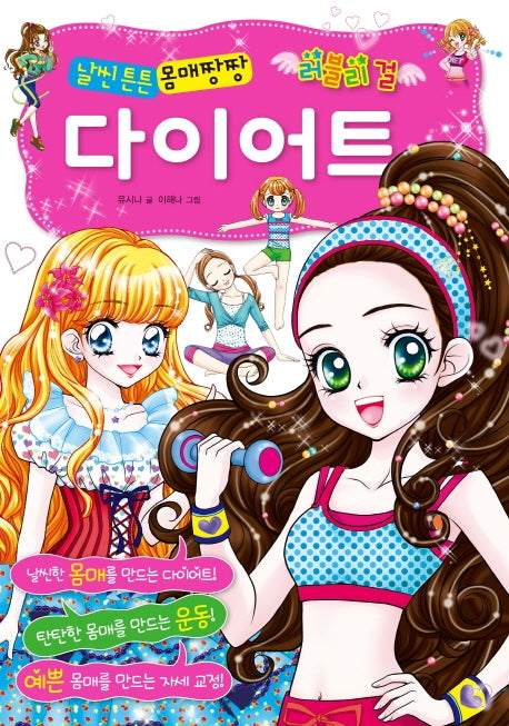 러블리 걸 날씬 튼튼 몸매짱짱 다이어트