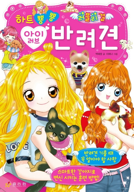 하트 뿅뿅 아이 러브 반려견(러블리 걸)