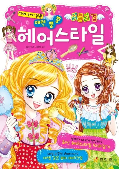 헤어스타일(따라 하기 쉬운 매력 뿜뿜)(러블리 걸 5)