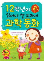 1ㆍ 2학년이 꼭 읽어야 할 교과서 과학 동화