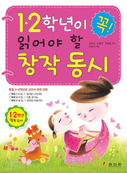 1ㆍ2학년이 꼭 읽어야 할 창작 동시