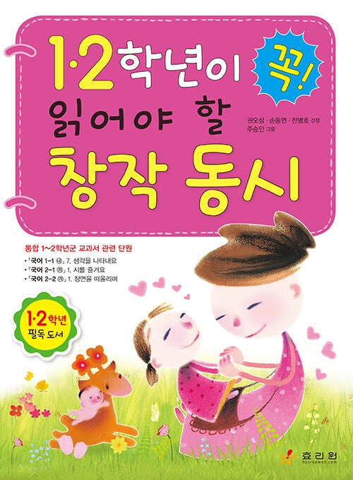 1ㆍ2학년이 꼭 읽어야 할 창작 동시