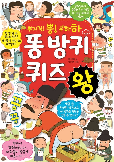 똥 방귀 퀴즈왕(뿌지직! 뿡!)