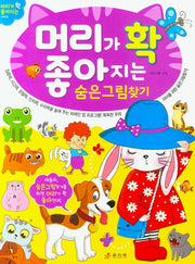 머리가 확 좋아지는 숨은그림찾기
