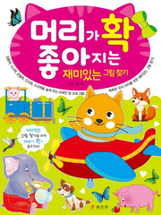 머리가 확 좋아지는 재미있는 그림 찾기(머리가 확 좋아지는 시리즈)