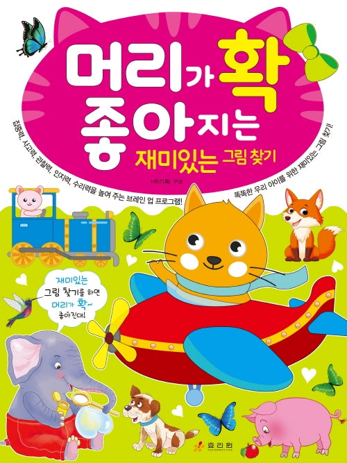 머리가 확 좋아지는 재미있는 그림 찾기(머리가 확 좋아지는 시리즈)