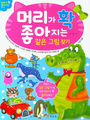 머리가 확 좋아지는 같은 그림찾기