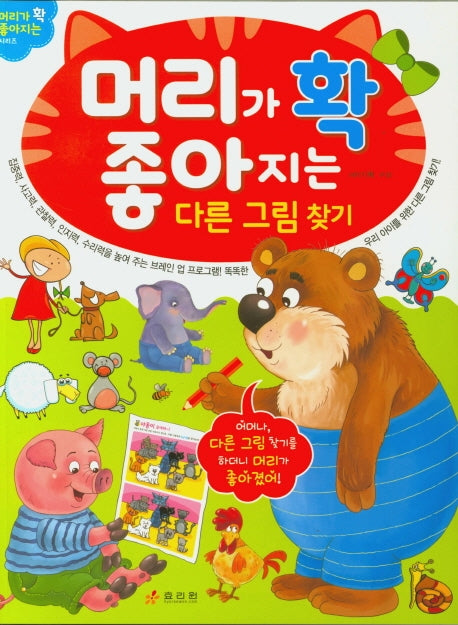 머리가 확 좋아지는 다른 그림찾기