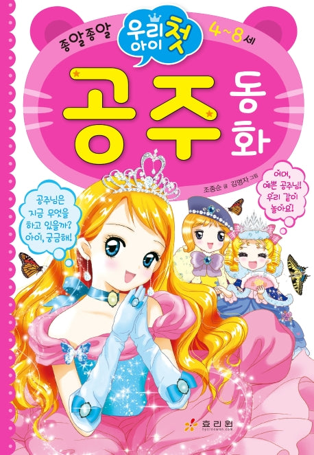 우리 아이 첫 공주동화(종알종알)