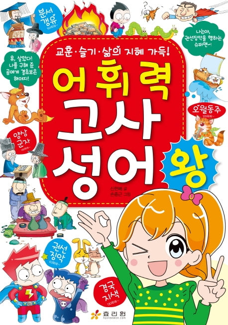 어휘력 고사성어 왕