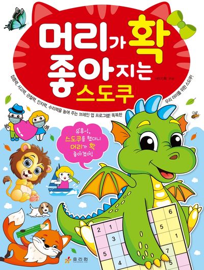 머리가 확 좋아지는 스도쿠(머리가 확 좋아지는 시리즈)