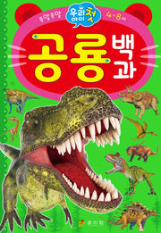 우리아이 첫 공룡 백과(종알종알)