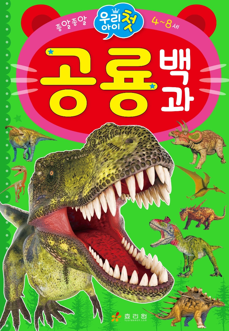 우리아이 첫 공룡 백과(종알종알)