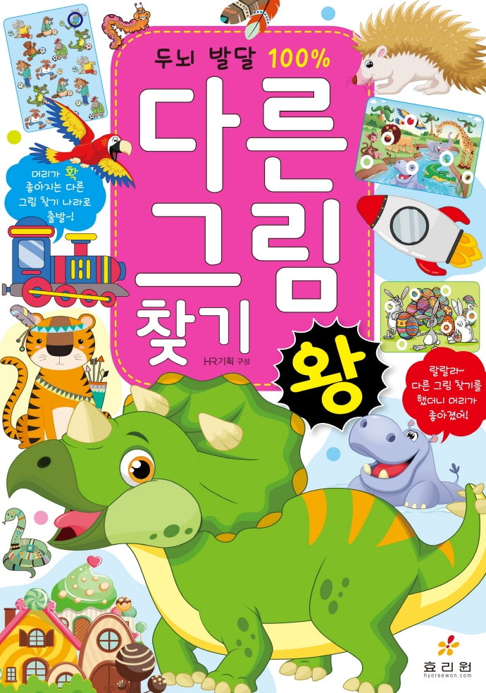 다른 그림 찾기왕(두뇌 발달 100%)