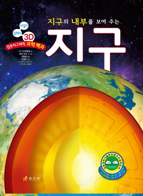지구(지구의 내부를 보여 주는)(양장본 Hardcover)