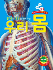 인체의 내부를 보여 주는 우리 몸(양장본 Hardcover)