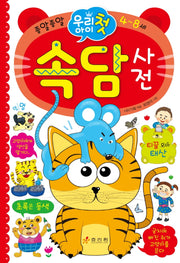 우리 아이 첫 속담사전(종알종알)(양장본 Hardcover)
