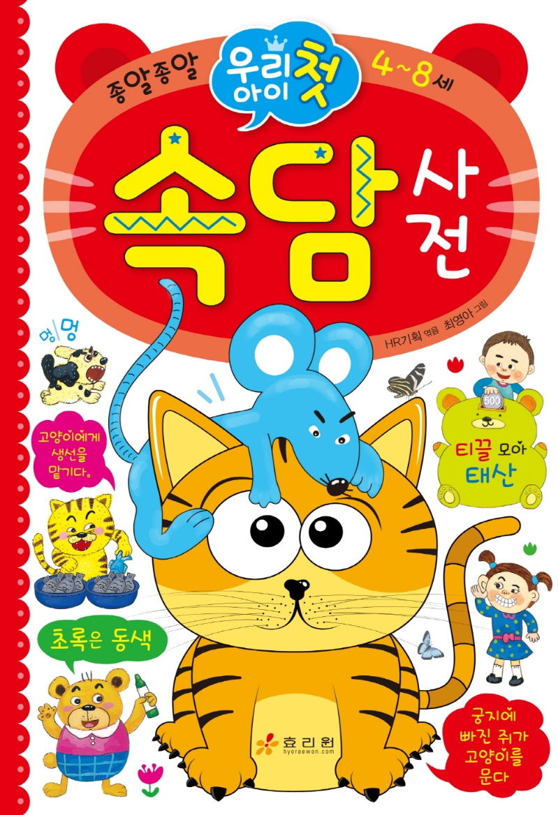 우리 아이 첫 속담사전(종알종알)(양장본 Hardcover)