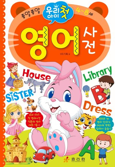 우리 아이 첫 영어사전(종알종알)(양장본 Hardcover)