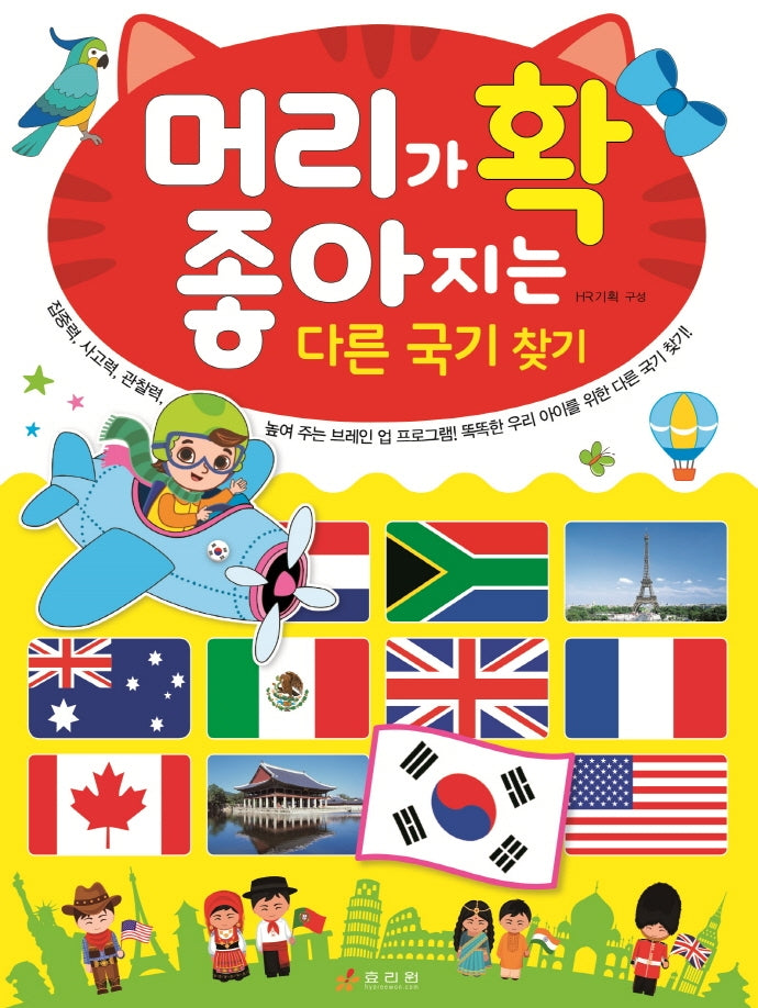머리가 확 좋아지는 다른 국기 찾기(머리가 확 좋아지는 시리즈)