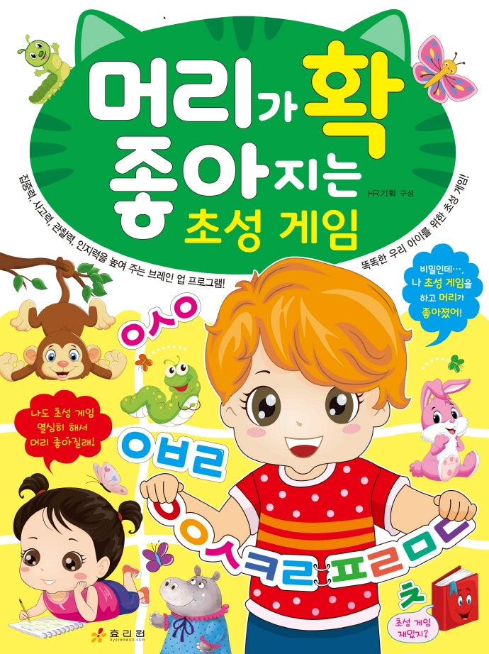 머리가 확 좋아지는 초성 게임(머리가 확 좋아지는 시리즈)
