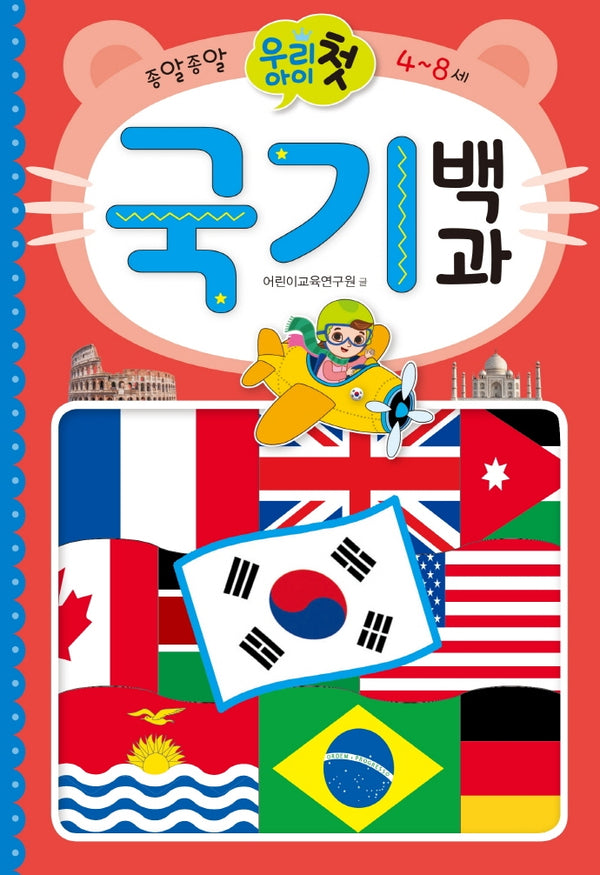 우리 아이 첫 국기 백과(종알종알)(양장본 Hardcover)