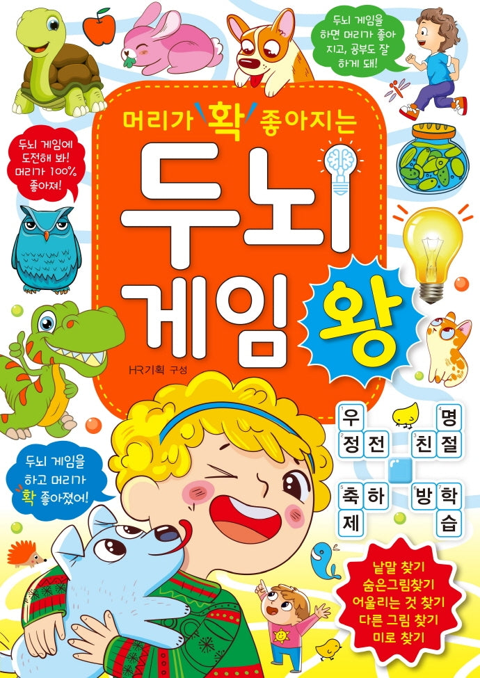 머리가 확 좋아지는 두뇌 게임왕