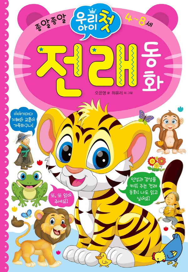 우리 아이 첫 전래 동화(종알종알)(양장본 Hardcover)