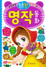 우리 아이 첫 명작 동화(양장본 Hardcover)