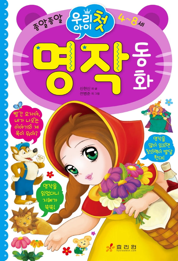 우리 아이 첫 명작 동화(양장본 Hardcover)