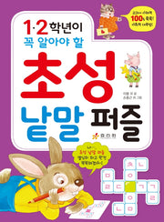 1·2학년이 꼭 알아야 할 초성 낱말 퍼즐