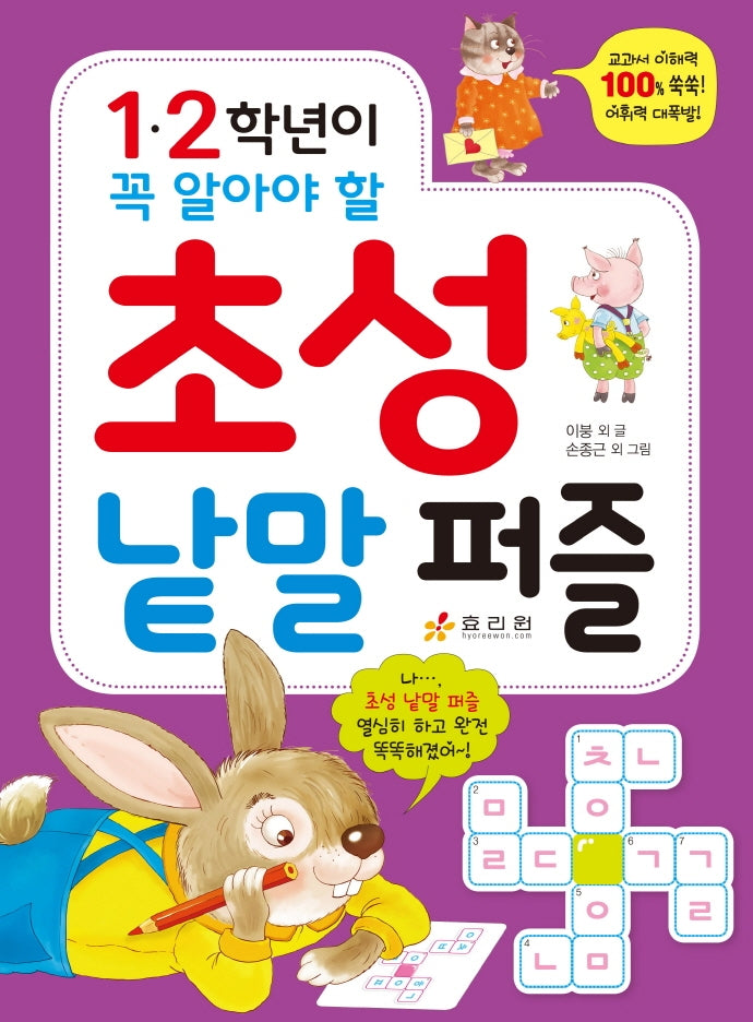 1·2학년이 꼭 알아야 할 초성 낱말 퍼즐