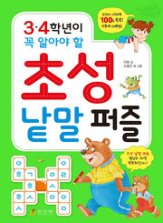 3.4학년이 꼭 알아야 할 초성 낱말 퍼즐