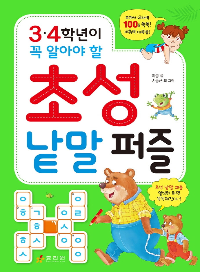 3.4학년이 꼭 알아야 할 초성 낱말 퍼즐