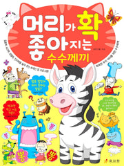 머리가 확 좋아지는 수수께끼(머리가 확 좋아지는 시리즈)