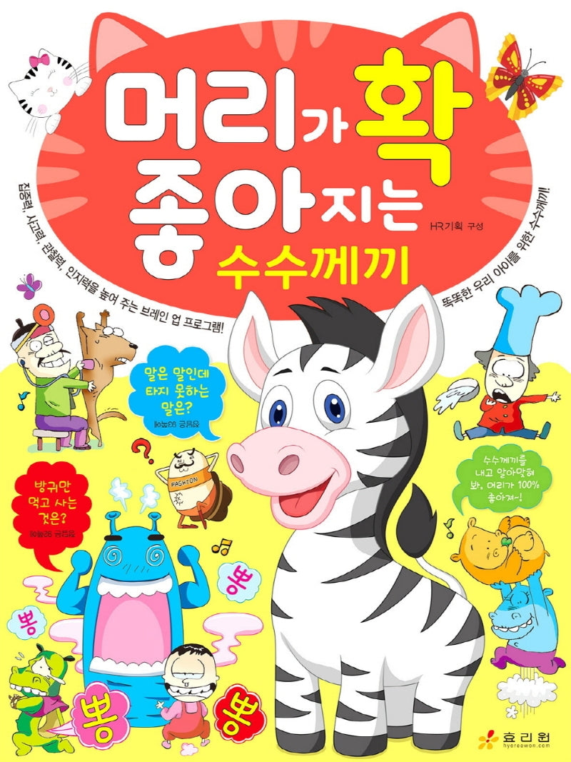머리가 확 좋아지는 수수께끼(머리가 확 좋아지는 시리즈)