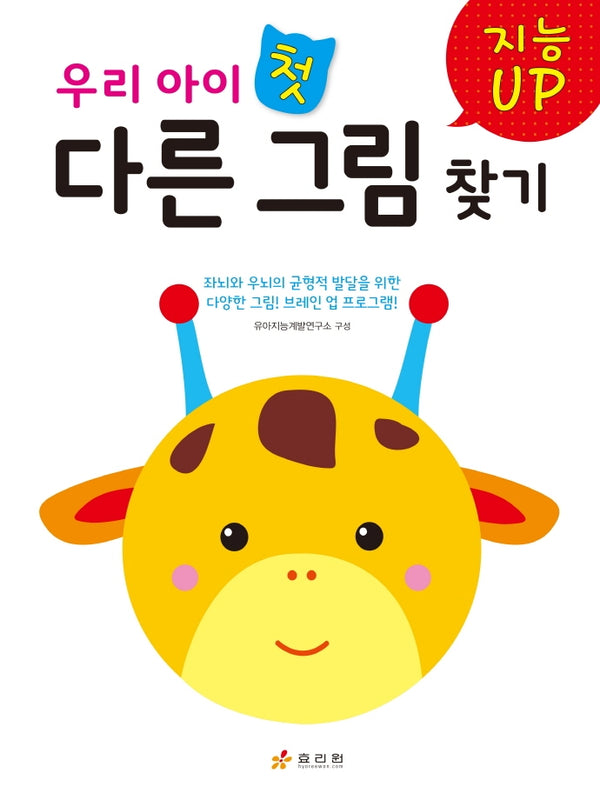 지능 UP 우리 아이 첫 다른 그림 찾기