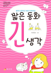 짧은 동화 긴 생각(인성북스 1)(양장본 Hardcover)