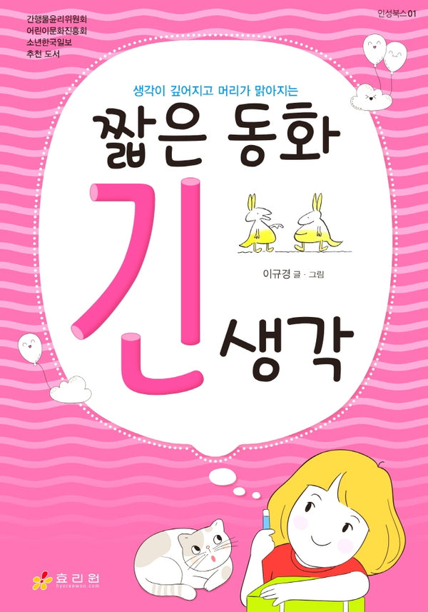 짧은 동화 긴 생각(인성북스 1)(양장본 Hardcover)
