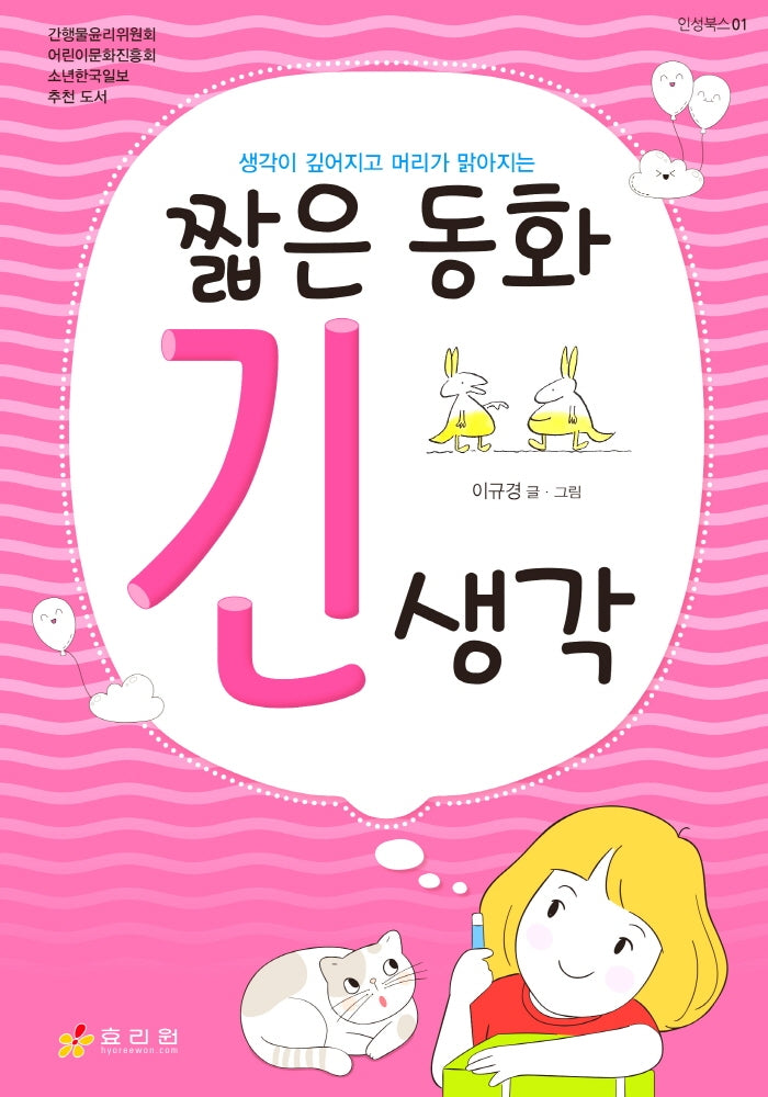 짧은 동화 긴 생각(인성북스 1)(양장본 Hardcover)