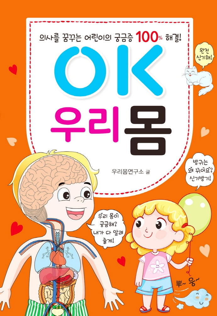 OK 우리 몸