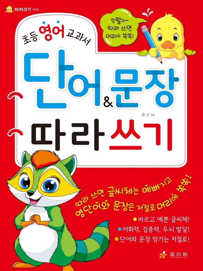 초등 영어 교과서 단어&문장 따라쓰기(따라쓰기 시리즈)
