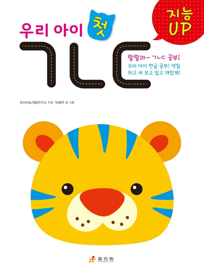 우리 아이 첫 ㄱㄴㄷ(지능 UP)