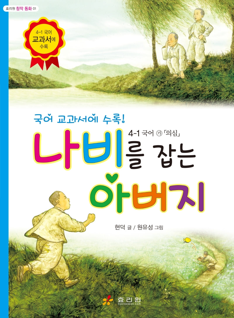 나비를 잡는 아버지(효리원 창작 동화 1)