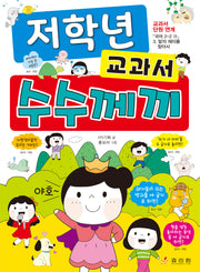 저학년 교과서 수수께끼(저학년 시리즈 1)