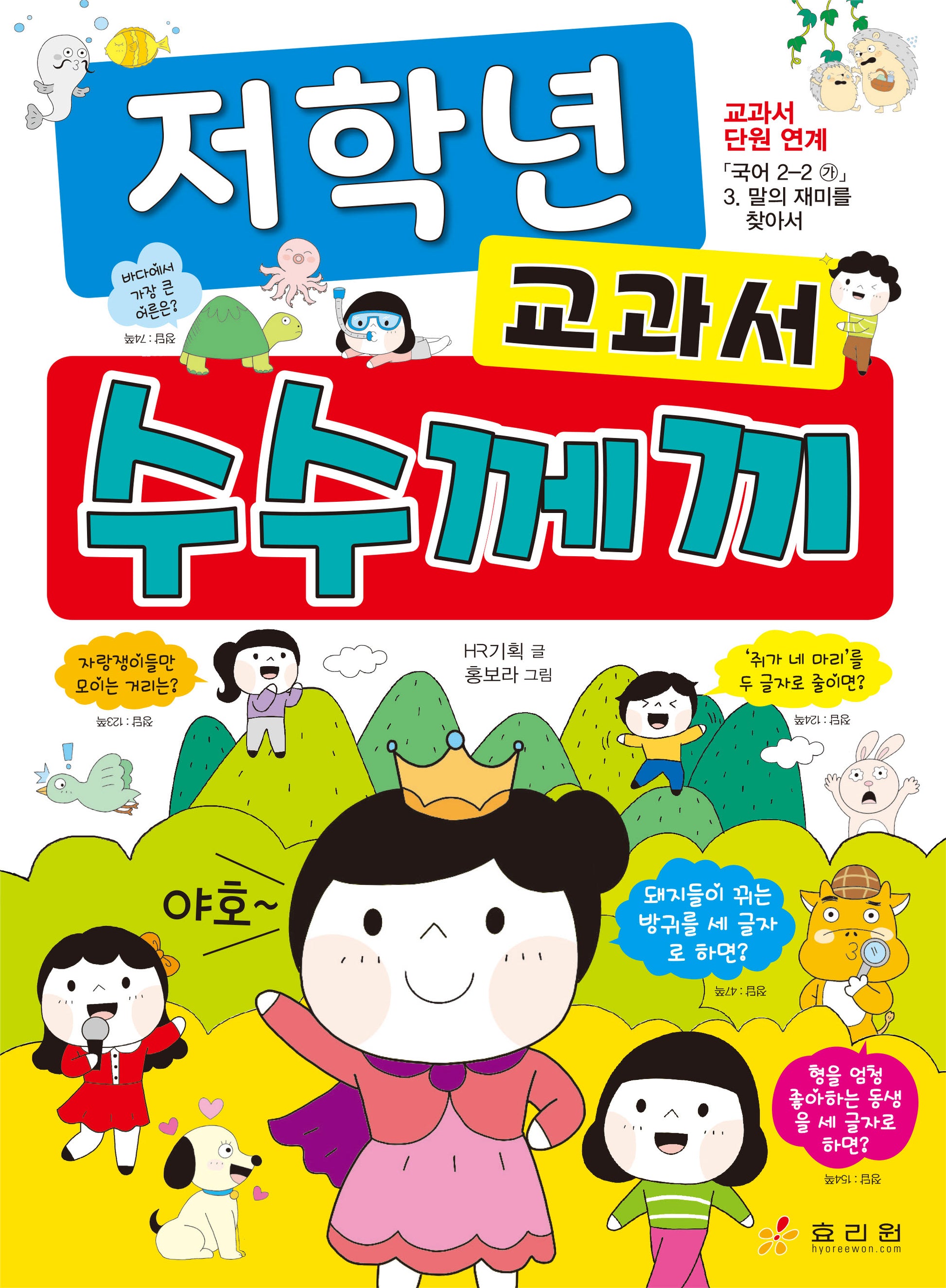 저학년 교과서 수수께끼(저학년 시리즈 1)